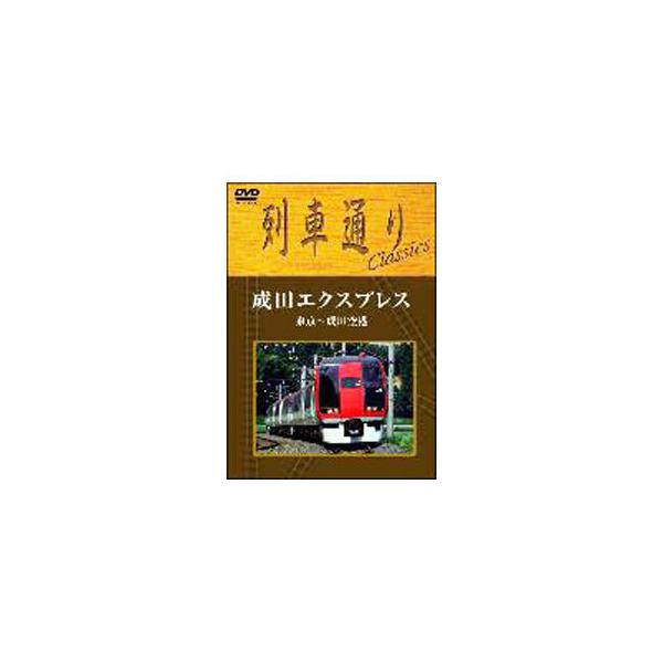 多くのファンに支持された運転室展望VHSソフト『列車通り』をDVD化した《列車通り Classics》シリーズの第2弾。人気の成田エクスプレスから東京駅〜成田空港駅の映像を収録。■カテゴリ：中古DVD・ブルーレイ■商品情報：その他   ■ジ...