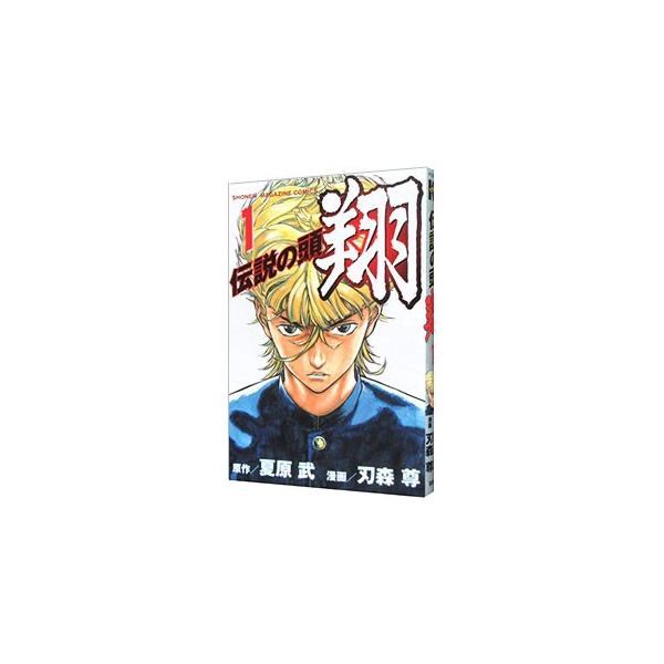 講談社（kodansha） 伝説の頭 翔 1／刃森尊 : ネットオフ ヤフー店