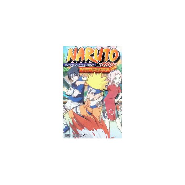 NARUTO−ナルト−秘伝・動画絵巻 オフィシャルアニメーションBOOK／集英社