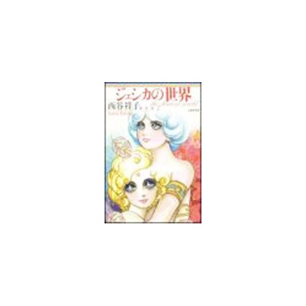 西谷祥子傑作選(2)−ジェシカの世界−／西谷祥子