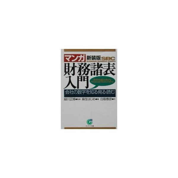 マンガ財務諸表入門［新装版］／緑川正博【監修】