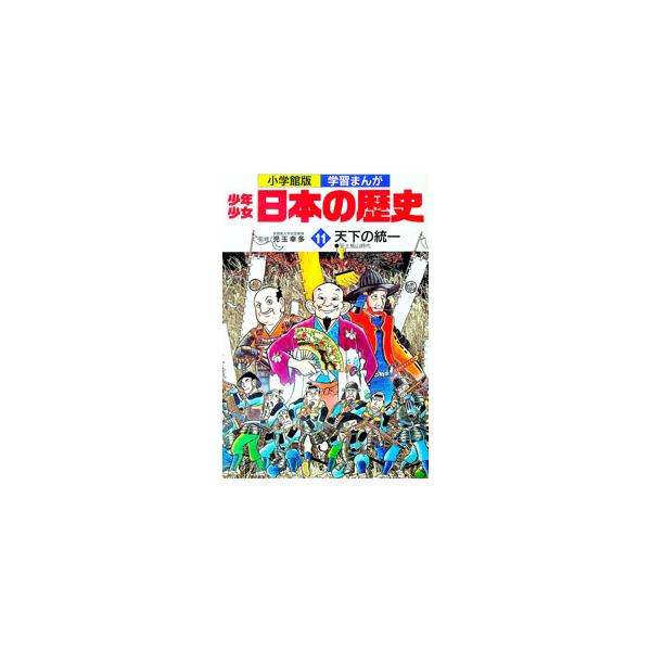 ■カテゴリ：中古本■ジャンル：産業・学術・歴史 図書館・読書その他■出版社：小学館■出版社シリーズ：小学館版学習まんが■本のサイズ：単行本■発売日：1982/08/15■カナ：ショウネンショウジョニホンノレキシ１１ コダマコウタ