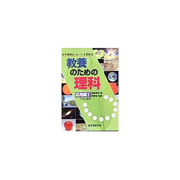 ■カテゴリ：中古本■ジャンル：産業・学術・歴史 学術その他■出版社：誠文堂新光社■出版社シリーズ：■本のサイズ：単行本■発売日：2003/12/01■カナ：キョウヨウノタメノリカオウヨウヘン１ ゴトウタクヤ