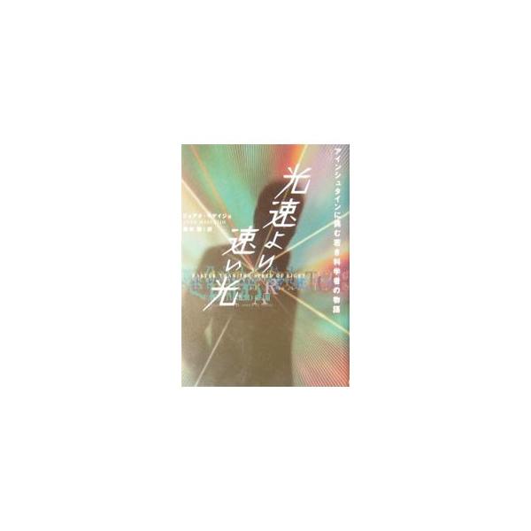 ■カテゴリ：中古本■ジャンル：産業・学術・歴史 物理学■出版社：日本放送出版協会■出版社シリーズ：■本のサイズ：単行本■発売日：2003/12/20■カナ：コウソクヨリハヤイヒカリアインシュタインニイドムワカキカガクシャノモノガタリ ジョア...