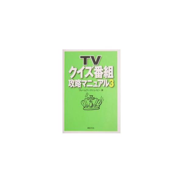 ■カテゴリ：中古本■ジャンル：産業・学術・歴史 図書館・読書その他■出版社：新紀元社■出版社シリーズ：■本のサイズ：単行本■発売日：2003/12/01■カナ：テレビクイズバングミコウリャクマニュアル フレームワークジェイピー