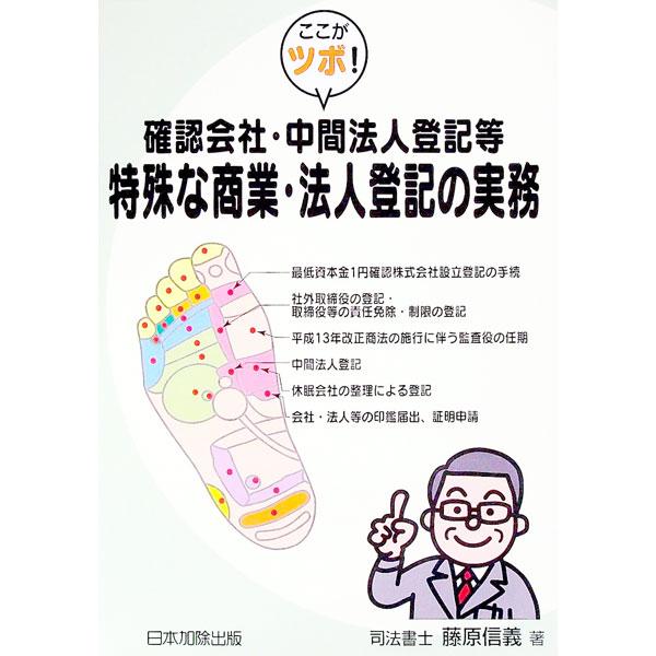 ■カテゴリ：中古本■ジャンル：政治・経済・法律 民法■出版社：日本加除出版■出版社シリーズ：■本のサイズ：単行本■発売日：2003/11/01■カナ：カクニンガイシャチュウカンホウジントウキトウトクシュナショウギョウホウジントウキ フジワラ...