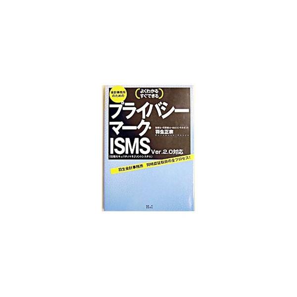 ■カテゴリ：中古本■ジャンル：ビジネス 経理・会計■出版社：エイチアンドアイ■出版社シリーズ：■本のサイズ：単行本■発売日：2004/01/01■カナ：カイケイジムショノタメノプライバシーマークイスムス ハニュウマサムネ