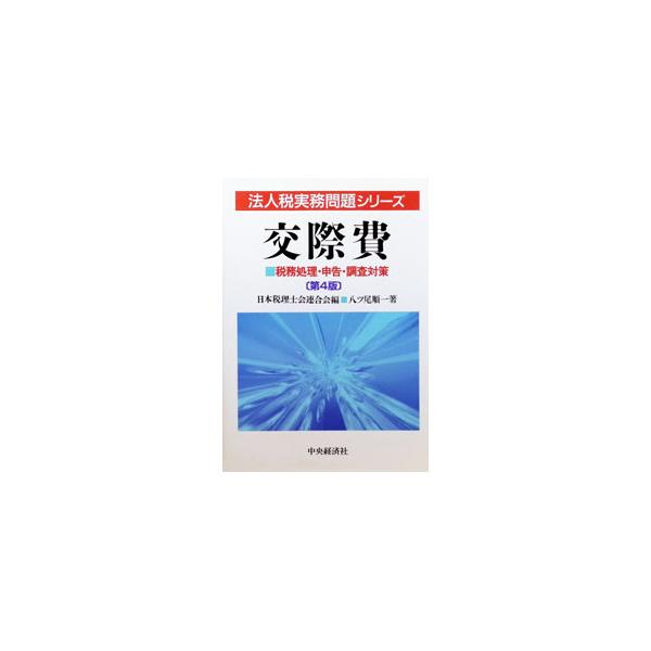 交際費／八ツ尾順一