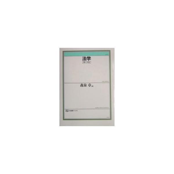 ■カテゴリ：中古本■ジャンル：政治・経済・法律 法律その他■出版社：有斐閣■出版社シリーズ：有斐閣ブックス■本のサイズ：単行本■発売日：2003/12/01■カナ：ホウガク モリイズミアキラ