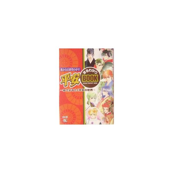 ■カテゴリ：中古本■ジャンル：料理・趣味・児童 マンガ■出版社：光栄■出版社シリーズ：■本のサイズ：単行本■発売日：2003/12/28■カナ：ハルカナルトキノナカデヘイアンマルワカリブック コーエー