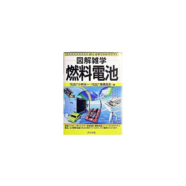 ■カテゴリ：中古本■ジャンル：産業・学術・歴史 化学全般■出版社：ナツメ社■出版社シリーズ：図解雑学−絵と文章でわかりやすい！−■本のサイズ：単行本■発売日：2004/01/01■カナ：ネンリョウデンチ タカハシマサシコバヤシコウイチ