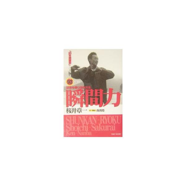 瞬間力／桜井章一／南波ケン