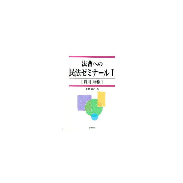 ■カテゴリ：中古本■ジャンル：政治・経済・法律 民法■出版社：法学書院■出版社シリーズ：■本のサイズ：単行本■発売日：2003/12/01■カナ：ホウソウエノミンポウゼミナール１ソウソクブッケン ヒラノヒロユキ