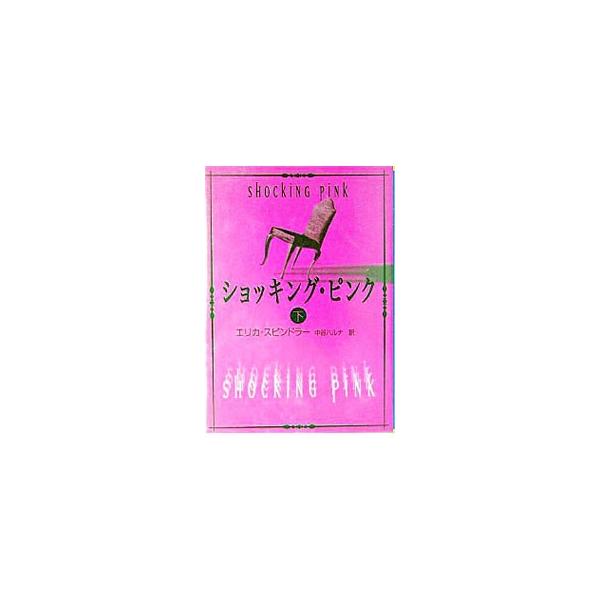 ショッキング・ピンク 下／エリカ・スピンドラー
