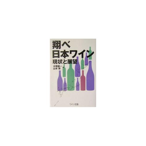 ■カテゴリ：中古本■ジャンル：料理・趣味・児童 ワイン・お酒■出版社：料理王国社■出版社シリーズ：■本のサイズ：単行本■発売日：2004/01/01■カナ：トベニホンワイン ヤマモトヒロシ
