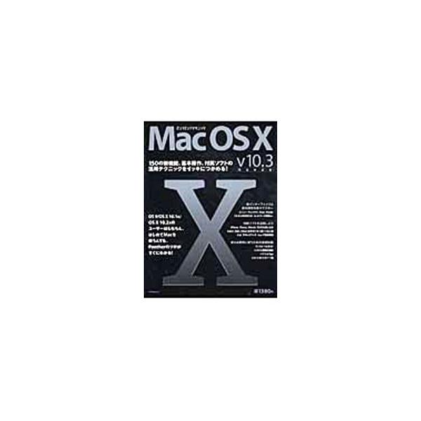 ■カテゴリ：中古本■ジャンル：女性・生活・コンピュータ ＯＳ■出版社：アスペクト■出版社シリーズ：アスペクトムック■本のサイズ：単行本■発売日：2004/01/01■カナ：マックオーエステンビュンビュンテクニック アスペクト