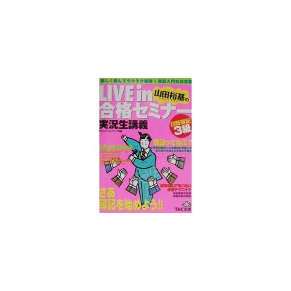 LIVE IN 合格セミナー 日商簿記3級／TACクリエイティブ室【編】