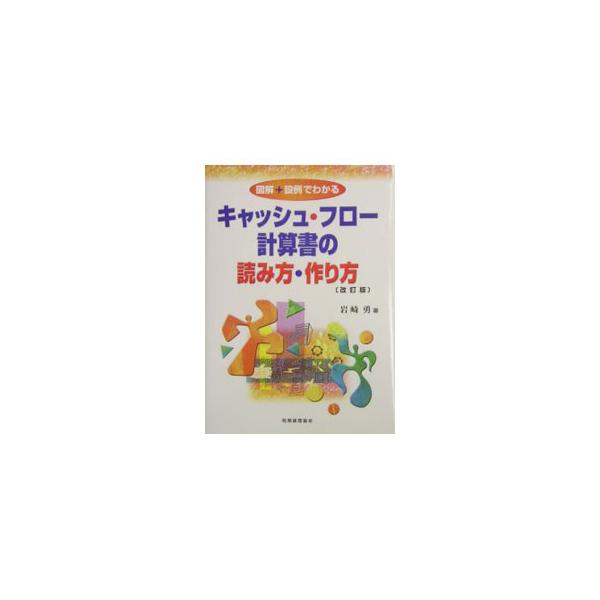 ■カテゴリ：中古本■ジャンル：ビジネス 経理・会計■出版社：税務経理協会■出版社シリーズ：■本のサイズ：単行本■発売日：2004/01/01■カナ：ズカイプラスセツレイデワカルキャッシュフローケイサンショノヨミカタツクリカタ イワサキイサム