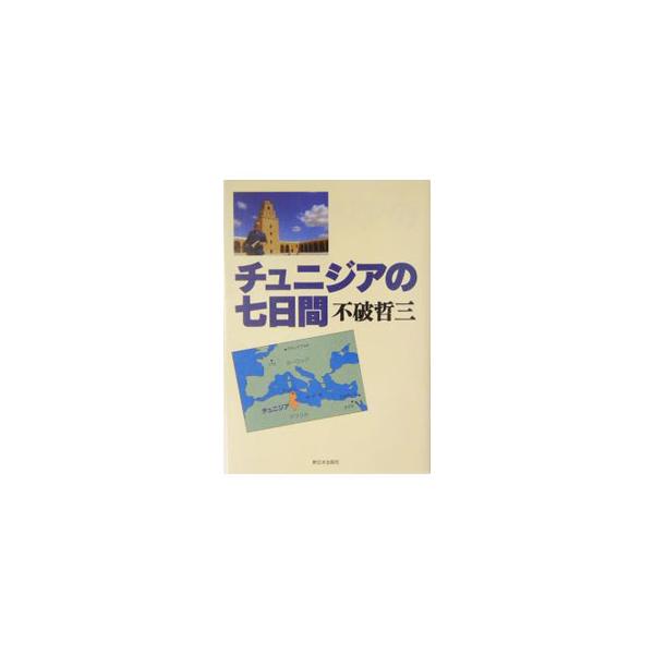 ■カテゴリ：中古本■ジャンル：政治・経済・法律 外交・国際関係■出版社：新日本出版社■出版社シリーズ：■本のサイズ：単行本■発売日：2004/01/01■カナ：チュニジアノナノカカン フワテツゾウ