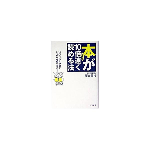 ■カテゴリ：中古本■ジャンル：産業・学術・歴史 読書■出版社：三笠書房■出版社シリーズ：■本のサイズ：単行本■発売日：2004/01/01■カナ：ホンガイママデノジュウバイハヤクヨメルホウ２０ページガ１フンカンデシッカリリカイデキル クリタ...
