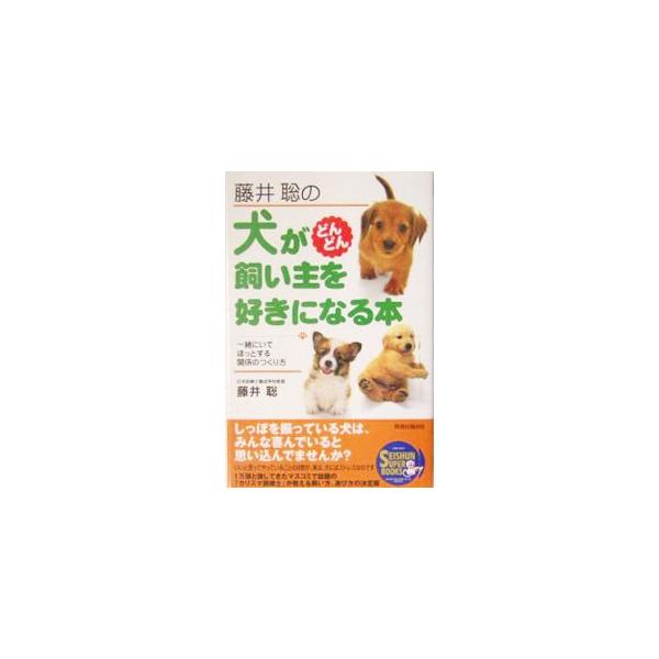 ■カテゴリ：中古本■ジャンル：女性・生活・コンピュータ 犬の本■出版社：青春出版社■出版社シリーズ：Ｓｅｉｓｈｕｎ　ｓｕｐｅｒ　ｂｏｏｋｓ■本のサイズ：単行本■発売日：2004/01/01■カナ：フジイサトシノイヌガドンドンカイヌシオスキニ...