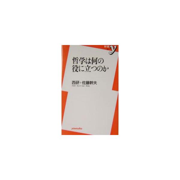 哲学は何の役に立つのか／佐藤幹夫
