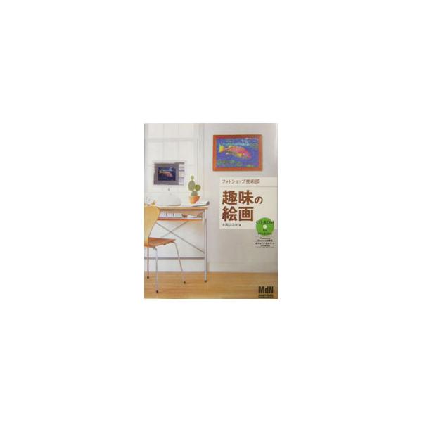 ■カテゴリ：中古本■ジャンル：女性・生活・コンピュータ デザイン■出版社：エムディエヌコーポレーション■出版社シリーズ：■本のサイズ：単行本■発売日：2004/01/01■カナ：フォトショップビジュツブシュミノカイガ フルオカヒフミ