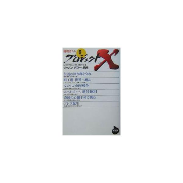 ■カテゴリ：中古本■ジャンル：産業・学術・歴史 日本の歴史■出版社：日本放送出版協会■出版社シリーズ：ＮＨＫライブラリー■本のサイズ：文庫■発売日：2004/01/01■カナ：プロジェクトエックスチョウセンシャタチ ニッポンホウソウキョウカイ