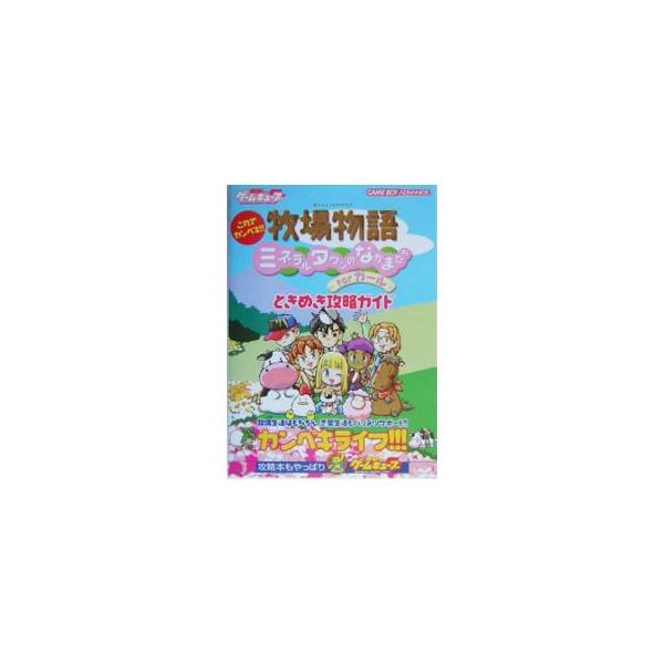 これでカンペキ！！牧場物語 ミネラルタウンのなかまたちforガール ときめき攻略ガイド／メディアワークス