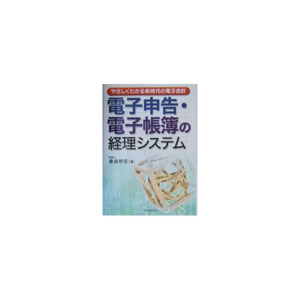 ■カテゴリ：中古本■ジャンル：ビジネス 経理・会計■出版社：中央経済社■出版社シリーズ：■本のサイズ：単行本■発売日：2004/01/01■カナ：デンシシンコクデンシチョウボノケイリシステム トヨモリテルノブ