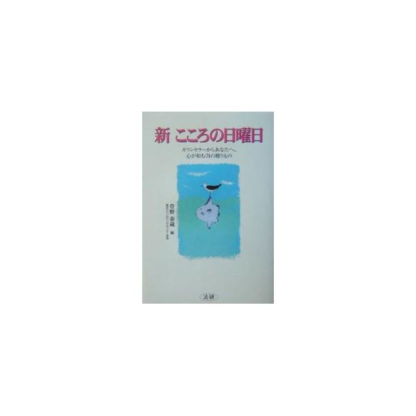 ■カテゴリ：中古本■ジャンル：産業・学術・歴史 カウンセリング■出版社：法研■出版社シリーズ：■本のサイズ：単行本■発売日：2004/01/01■カナ：シンココロノニチヨウビ スガノタイゾウ