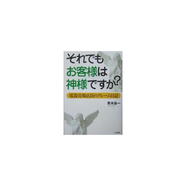 それでもお客様は神様ですか？／青木詠一