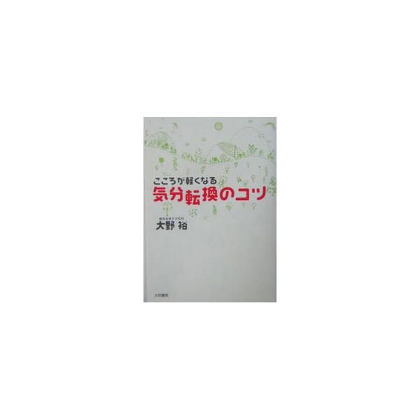 ■カテゴリ：中古本■ジャンル：スポーツ・健康・医療 健康法■出版社：大和書房■出版社シリーズ：■本のサイズ：単行本■発売日：2004/02/01■カナ：ココロガカルクナルキブンテンカンノコツシンソウバン オオノユタカ