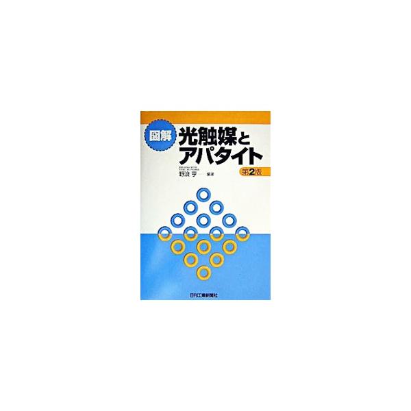 ■カテゴリ：中古本■ジャンル：産業・学術・歴史 化学全般■出版社：日刊工業新聞社■出版社シリーズ：■本のサイズ：単行本■発売日：2004/01/01■カナ：ズカイヒカリショクバイトアパタイト ノナミトオル