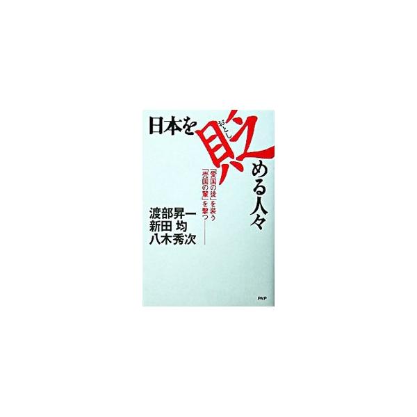日本を貶める人々／八木秀次