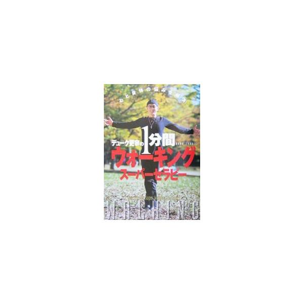 ■カテゴリ：中古本■ジャンル：スポーツ・健康・医療 健康法■出版社：主婦と生活社■出版社シリーズ：■本のサイズ：単行本■発売日：2004/02/01■カナ：デュークサライエノイップンカンウォーキングスーパーセラピー デュークサライエ