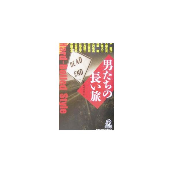 男たちの長い旅／石田衣良／逢坂剛／大沢在昌 他