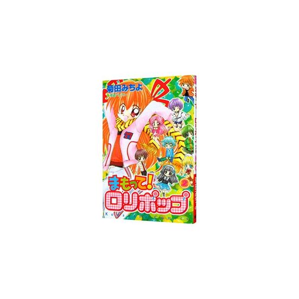 ■カテゴリ：中古コミック■ジャンル：少女■出版社：講談社■掲載紙：なかよしＫＣ■本のサイズ：新書版■発売日：2004/01/06■カナ：マモッテロリホ キクタミチヨ
