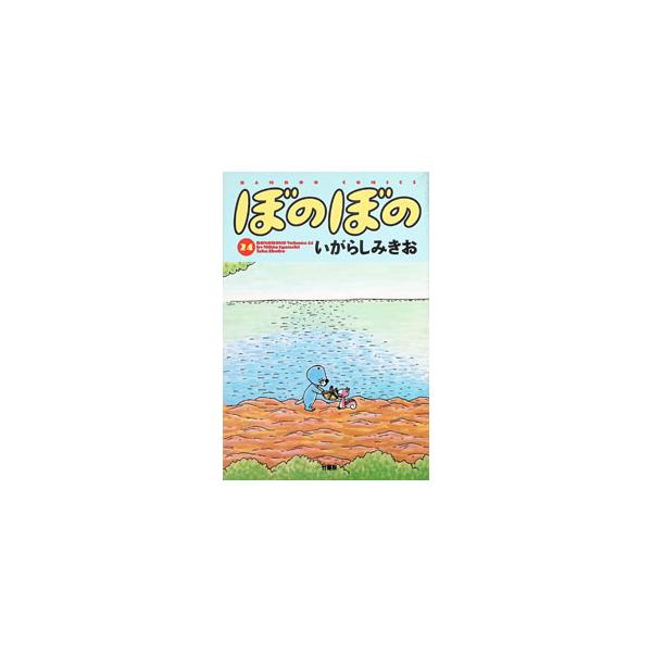ぼのぼの 24／いがらしみきお