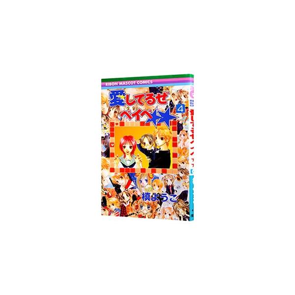 ■カテゴリ：中古コミック■ジャンル：少女■出版社：集英社■掲載紙：りぼんマスコットコミックス■本のサイズ：新書版■発売日：2004/01/15■カナ：アイシテルゼベイベ マキヨウコ