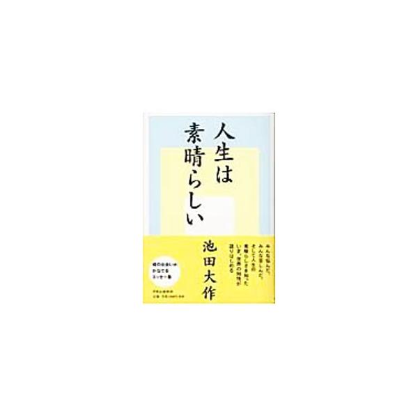 ■カテゴリ：中古本■ジャンル：産業・学術・歴史 西洋史■出版社：中央公論新社■出版社シリーズ：■本のサイズ：単行本■発売日：2004/01/01■カナ：ジンセイワスバラシイ イケダダイサク