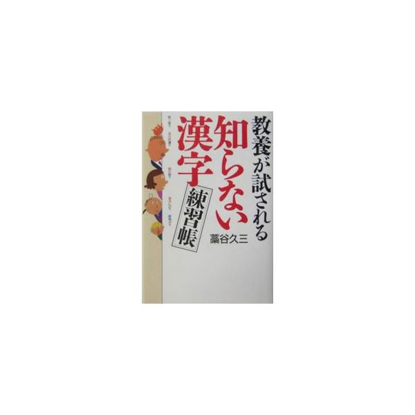 ■カテゴリ：中古本■ジャンル：産業・学術・歴史 言語・ことばその他■出版社：幻冬舎■出版社シリーズ：■本のサイズ：単行本■発売日：2004/01/01■カナ：キョウヨウガタメサレルシラナイカンジレンシュウチョウ ワラガイヒサミ