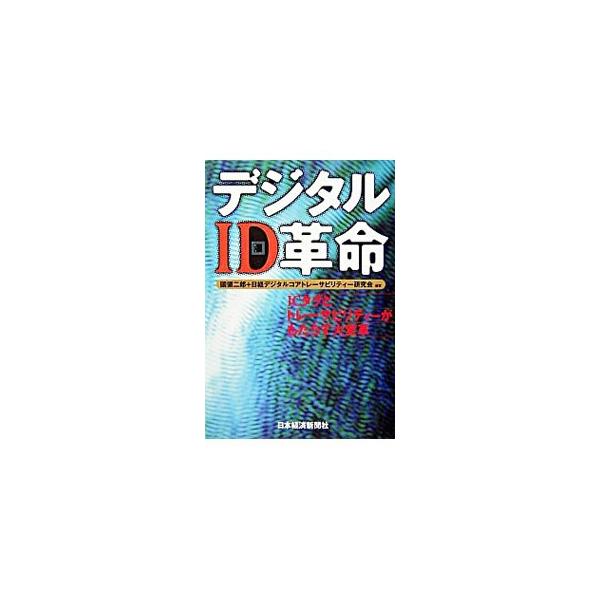 ■カテゴリ：中古本■ジャンル：ビジネス マーケティング・セールス■出版社：日本経済新聞社■出版社シリーズ：■本のサイズ：単行本■発売日：2004/01/01■カナ：デジタルアイディーカクメイアイディータグトトレーサビリティーガモタラスダイヘ...