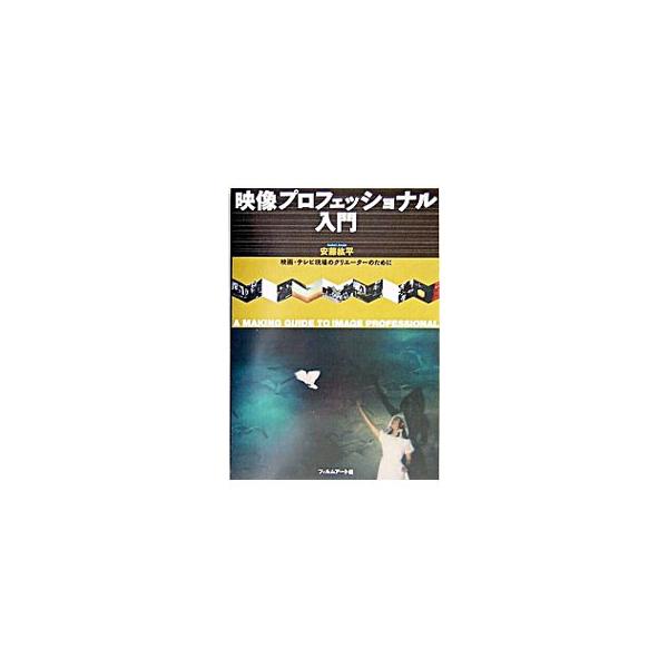 ■カテゴリ：中古本■ジャンル：女性・生活・コンピュータ 映画■出版社：フィルムアート社■出版社シリーズ：■本のサイズ：単行本■発売日：2004/02/01■カナ：エイゾウプロフェッショナルニュウモン アンドウコウヘイ
