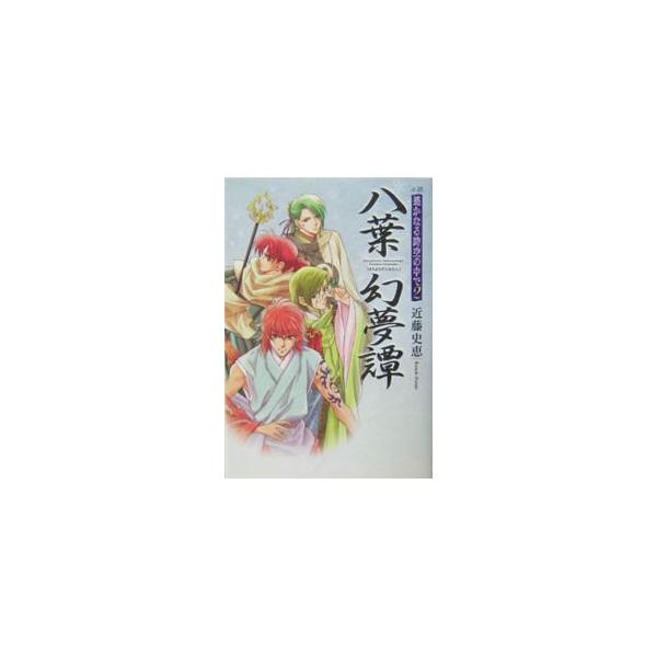 ■カテゴリ：中古本■ジャンル：料理・趣味・児童 マンガ■出版社：光栄■出版社シリーズ：■本のサイズ：単行本■発売日：2004/02/01■カナ：ハチヨウゲンムタンショウセツハルカナルトキノナカデ コンドウフミエ