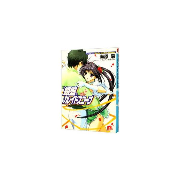 銀盤カレイドスコープ Vol．3／海原零