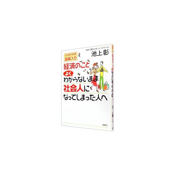 ■カテゴリ：中古本■ジャンル：政治・経済・法律 経済学・経済事情■出版社：海竜社■出版社シリーズ：■本のサイズ：単行本■発売日：2004/01/01■カナ：ケイザイノコトヨクワカラナイママシャカイジンニナッテシマッタヒトエ イケガミアキラ