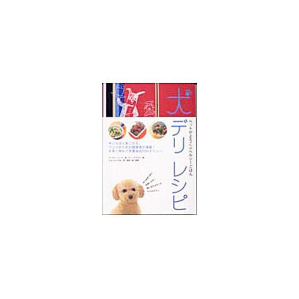 ■カテゴリ：中古本■ジャンル：女性・生活・コンピュータ 犬の本■出版社：マーブルトロン■出版社シリーズ：Ｍａｒｂｌｅ　ｂｏｏｋｓ■本のサイズ：単行本■発売日：2004/01/01■カナ：イヌデリレシピ アンデイビス