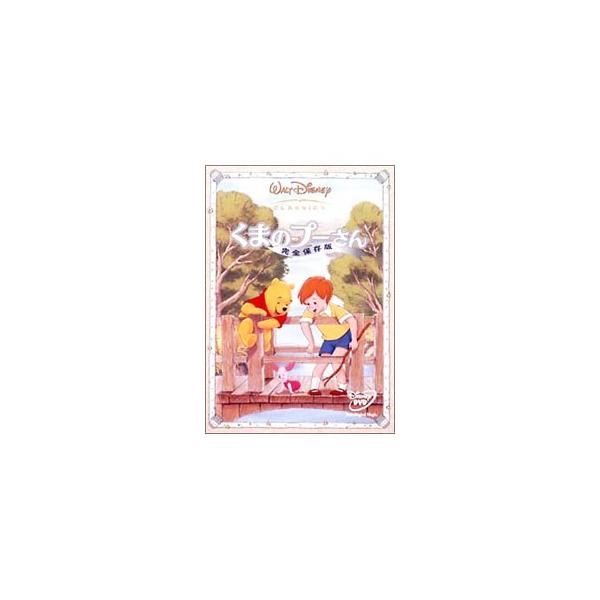 DVD／くまのプーさん 完全保存版 : ネットオフ ヤフー店 - 通販
