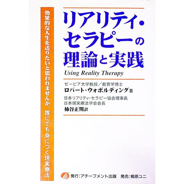 ■カテゴリ：中古本■ジャンル：産業・学術・歴史 哲学・思想■出版社：アチーブメント■出版社シリーズ：■本のサイズ：単行本■発売日：1988/08/01■カナ：リアリティセラピーノリロントジッセン ロバートウォボルディング
